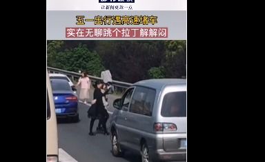 五一放假期间,你在高速上也堵车了吗堵车被玩出新高度