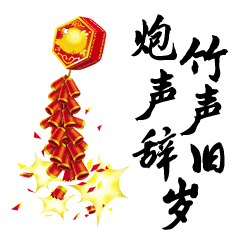 马上就过年了,最全的拜年动态表情送给你,太全了