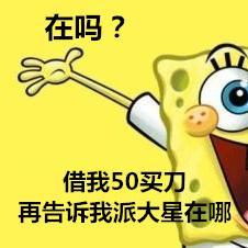 海绵宝宝还钱表情包拿去,派大星欠你的我来还