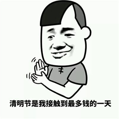 2021清明节恶搞表情包2021清明节笑死人表情大全