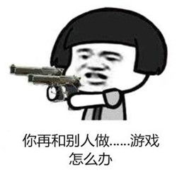 你再和别人做怎么办表情包带字你再和别人做xx系列表情