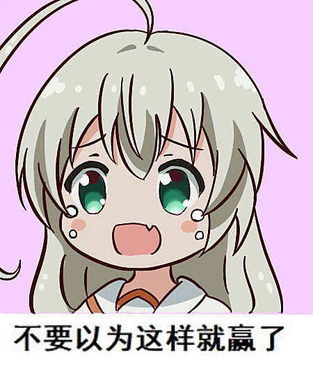 二次元动漫可爱萌系沙雕少女邪神女高中生奈亚子表情包