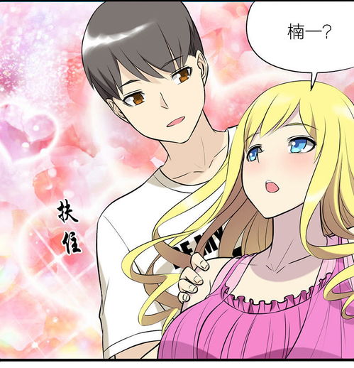 就想要个女朋友男友力上改爱奇艺漫画