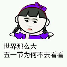 五一斗图表情包妹子,五一约不约