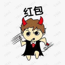 小牛角恶魔抢红包表情包素材图片免费下载高清psd千库网图片编号10833183