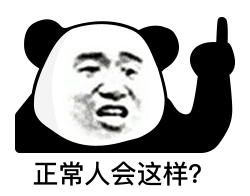 搞笑表情包别以为我长得好看就没有脾气
