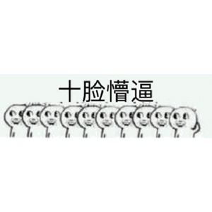 我能怎么办我真的很懵逼表情包
