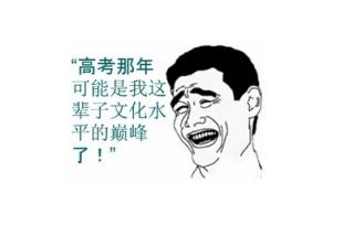 2017高考搞笑表情图片大全