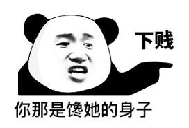 你那是馋她的身子表情包你那是馋她的身子你下贱表情包下载乐游网游戏下载