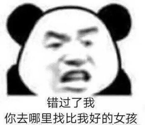 熊猫头表情包跟你对象分手跟我搞吧