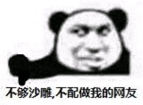 搞怪表情包不配做我的网友