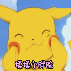 搞笑表情包,皮卡丘系列动图