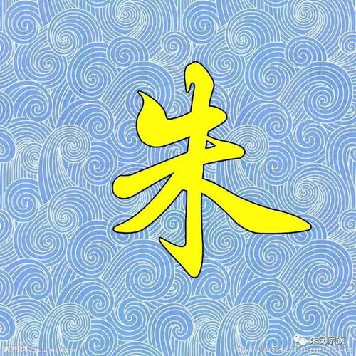 霸气朱字竟然如此漂亮朱氏宗亲赶紧收下