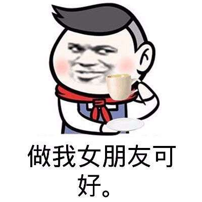 做我女朋友好不好表情包