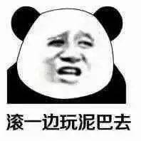 熊猫头表情包i门在那边滚