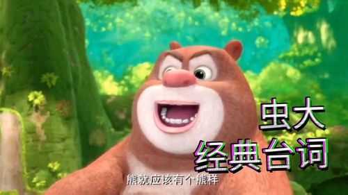 熊出没搞笑场面,憨憨的虫二