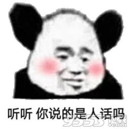 听听你说的是人话吗表情包无水印版我非常欣赏你你做我的走狗吧熊猫头表情包最新版下载9553下载
