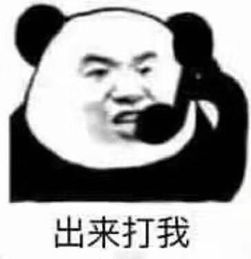 熊猫头搞笑表情包22张此时一名没有钱的网友路过
