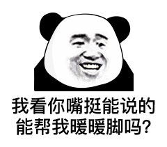 熊猫头表情包脚好冷,想借哪吒的风火轮踩几天