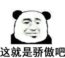 骄傲无比骄傲搞笑表情包下载乐游网游戏下载