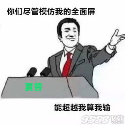 夏普手机全面屏表情包图片下载夏普手机全面屏系列搞笑表情包完整版下载9553下载