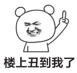 群聊楼上的表情包关于楼上的搞笑表情