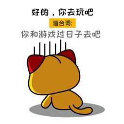 夏萌猫表情包女生话里的潜台词