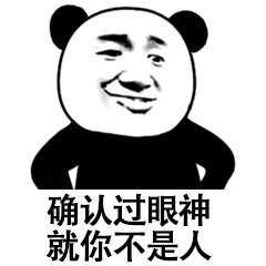 确认过眼神就你不是人表情包哪里有熊猫头口是心非表情包大全