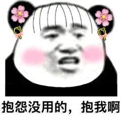 撩人熊猫头表情包嘴甜是因为心甜,心甜是因为有你