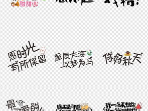 微信表情包搞笑卡通综艺节目字体网络素材图片设计高清模板下载13.75mb中文艺术字大全