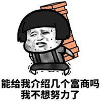 努力的表情包搞笑图片表情包
