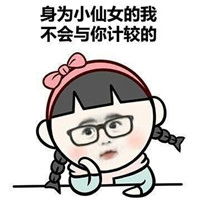 小仙女必备聊天表情包搞笑大全你就这样对你的小仙女吗