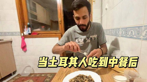当土耳其人吃到中餐后,露出夸张的表情,竖起大拇指