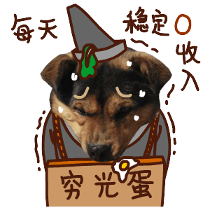 单身狗田汪汪的qq表情gif单身狗专属田汪汪qq动态表情