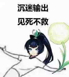 表情与斗图桑心病狂的阴阳师表情包