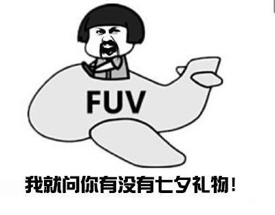 七夕搞笑的朋友圈说说文案关于情人节的沙雕句子