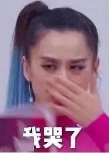 搞笑表情包我哭了我装的