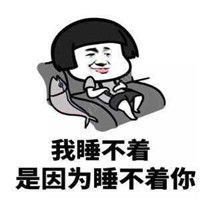 我睡不着是因为睡不着你套路撩人表情包2018土味情话表情包下载乐游网游戏下载