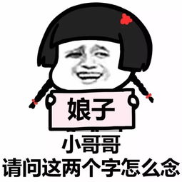 小哥哥请问这两个字怎么念表情包抖音小哥哥请问这两个字怎么念表情包下载游戏吧