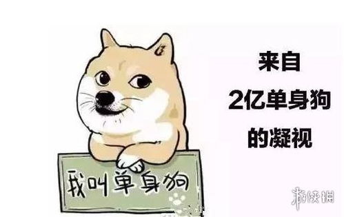 单身狗表情包图片大全520单身狗表情包游侠手游