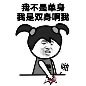 520我才不是单身表情包我不是丹参无水印完整版