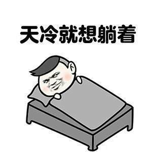 不想起床表情包明天你是否会想起,我不想起