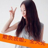 二卜姐妹头像超拽霸气微信头像图片大全