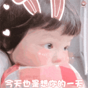 抖音热门沙雕表情包今天也是想你的一天