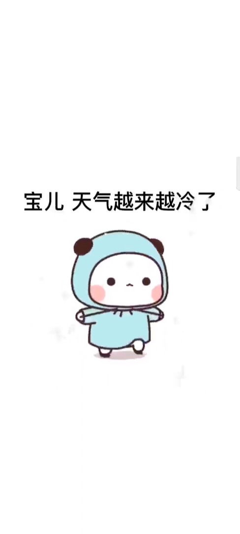 取图主页,宝,冬天越来越冷了表情包搞笑视频经典段子情侣夫妻