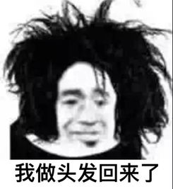 当你老婆告诉你我去做头发了...