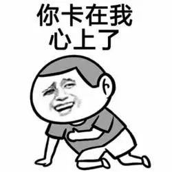 搞笑gif撩妹表情包,你卡在我心里了