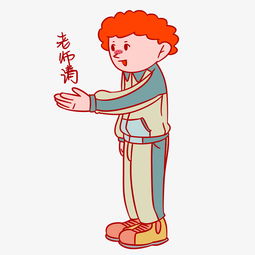 开学季男孩老师请表情包插画图片素材其他格式下载卡通手绘边框大全