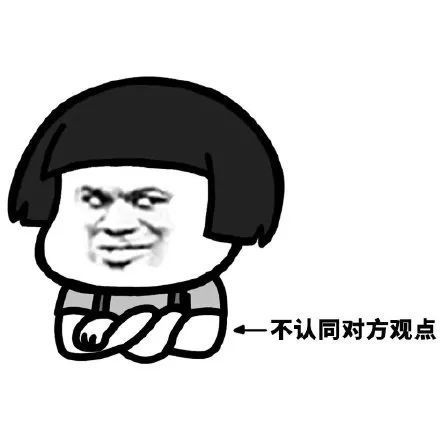 搞笑我们来了解一下肢体语言表情包,质疑对方的立场,动机乃至人品
