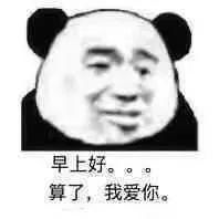 王者荣耀玩家排位自闭了排位熊猫头沙雕表情包